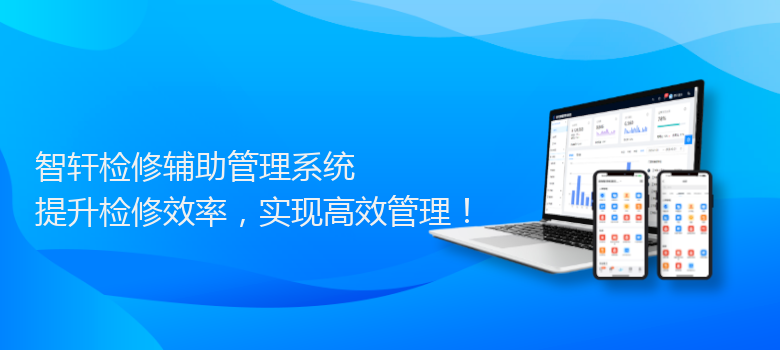 检修辅助管理系统